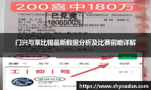 门兴与莱比锡最新数据分析及比赛前瞻详解