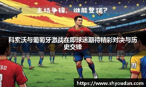 科索沃与葡萄牙激战在即球迷期待精彩对决与历史交锋