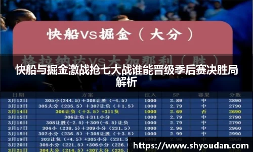 快船与掘金激战抢七大战谁能晋级季后赛决胜局解析