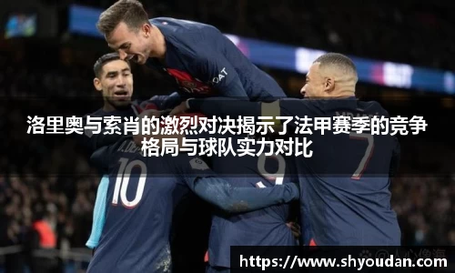 洛里奥与索肖的激烈对决揭示了法甲赛季的竞争格局与球队实力对比