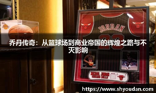 乔丹传奇：从篮球场到商业帝国的辉煌之路与不灭影响