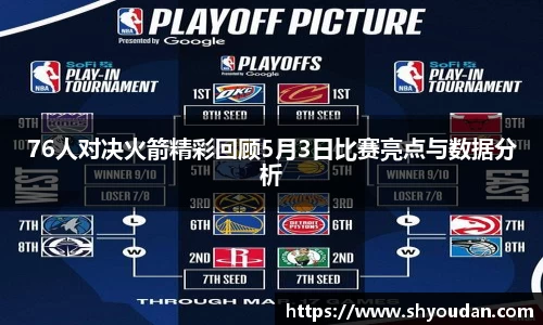 76人对决火箭精彩回顾5月3日比赛亮点与数据分析