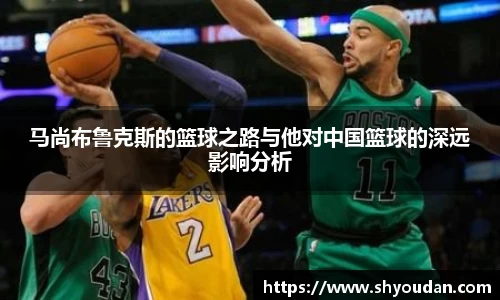 马尚布鲁克斯的篮球之路与他对中国篮球的深远影响分析