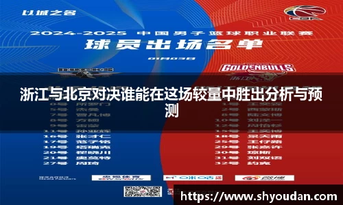 浙江与北京对决谁能在这场较量中胜出分析与预测
