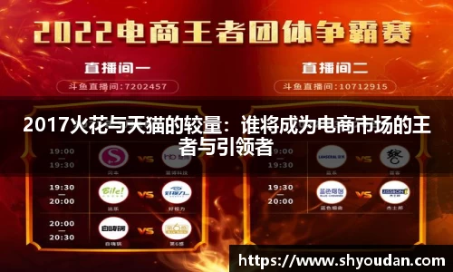 2017火花与天猫的较量：谁将成为电商市场的王者与引领者
