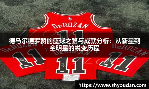 德马尔德罗赞的篮球之路与成就分析：从新星到全明星的蜕变历程