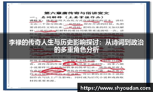 李禄的传奇人生与历史影响探讨：从诗词到政治的多重角色分析