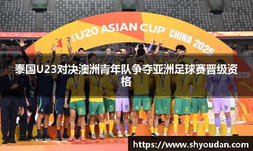 泰国U23对决澳洲青年队争夺亚洲足球赛晋级资格