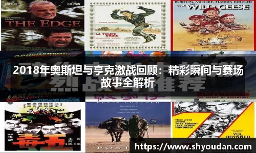 2018年奥斯坦与亨克激战回顾：精彩瞬间与赛场故事全解析