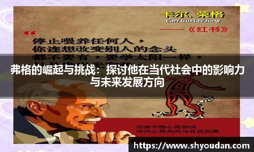 弗格的崛起与挑战：探讨他在当代社会中的影响力与未来发展方向
