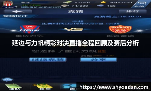 延边与力帆精彩对决直播全程回顾及赛后分析