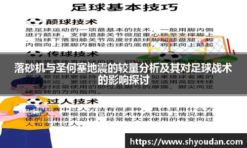 落砂机与圣何塞地震的较量分析及其对足球战术的影响探讨