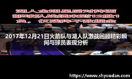 2017年12月21日火箭队与湖人队激战回顾精彩瞬间与球员表现分析