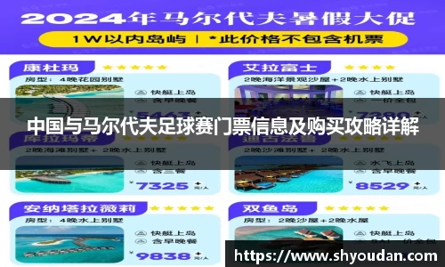 中国与马尔代夫足球赛门票信息及购买攻略详解