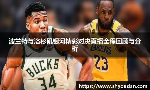 波兰特与洛杉矶银河精彩对决直播全程回顾与分析
