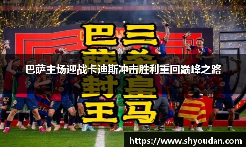巴萨主场迎战卡迪斯冲击胜利重回巅峰之路