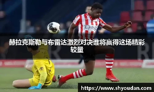 赫拉克斯勒与布雷达激烈对决谁将赢得这场精彩较量