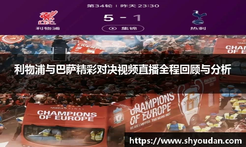 利物浦与巴萨精彩对决视频直播全程回顾与分析