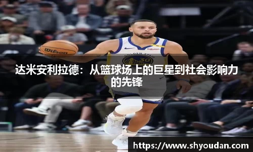 达米安利拉德：从篮球场上的巨星到社会影响力的先锋