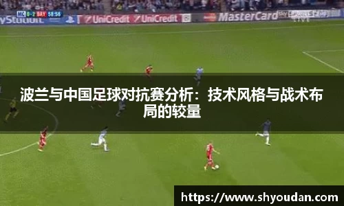波兰与中国足球对抗赛分析：技术风格与战术布局的较量