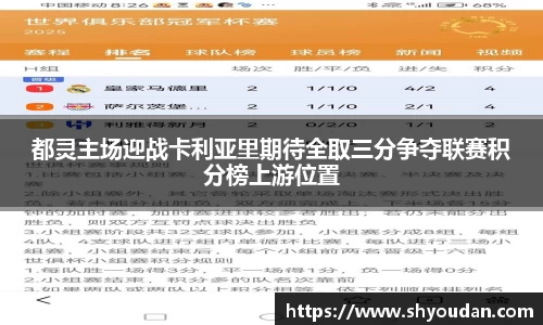 都灵主场迎战卡利亚里期待全取三分争夺联赛积分榜上游位置