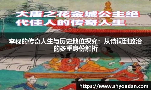 李禄的传奇人生与历史地位探究：从诗词到政治的多重身份解析