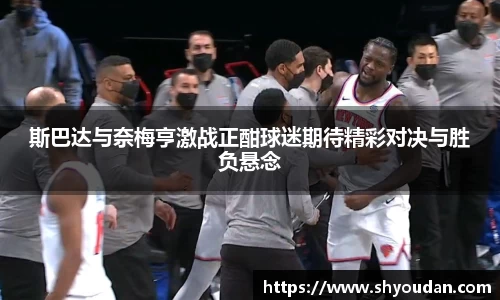 斯巴达与奈梅亨激战正酣球迷期待精彩对决与胜负悬念