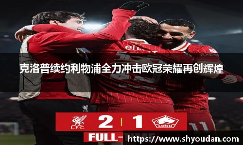 克洛普续约利物浦全力冲击欧冠荣耀再创辉煌