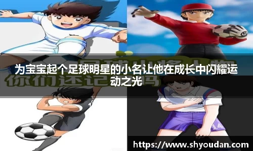 为宝宝起个足球明星的小名让他在成长中闪耀运动之光