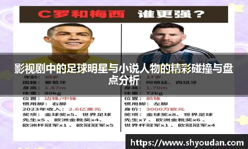 影视剧中的足球明星与小说人物的精彩碰撞与盘点分析