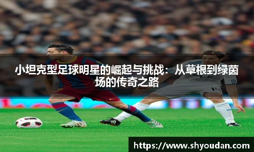 小坦克型足球明星的崛起与挑战：从草根到绿茵场的传奇之路