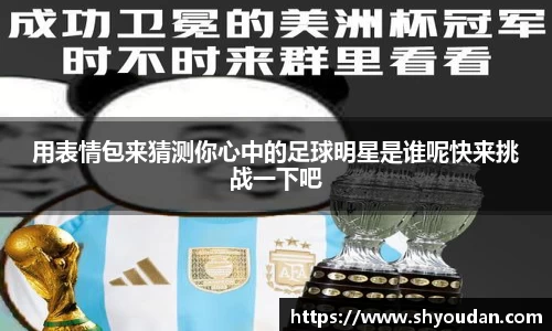 用表情包来猜测你心中的足球明星是谁呢快来挑战一下吧